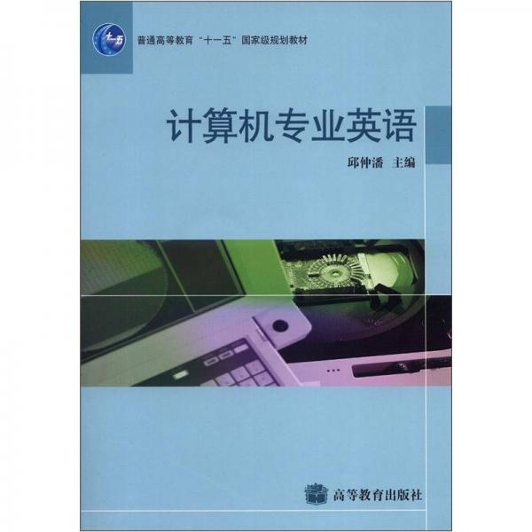 普通高等教育"十一五"国家级规划教材:计算机专业英语