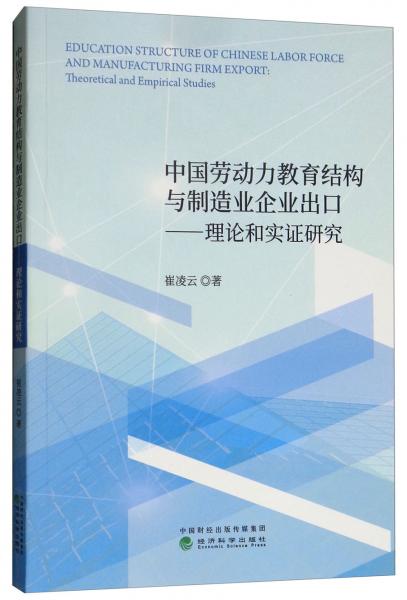 中国劳动力教育结构与制造业企业出口:理论和