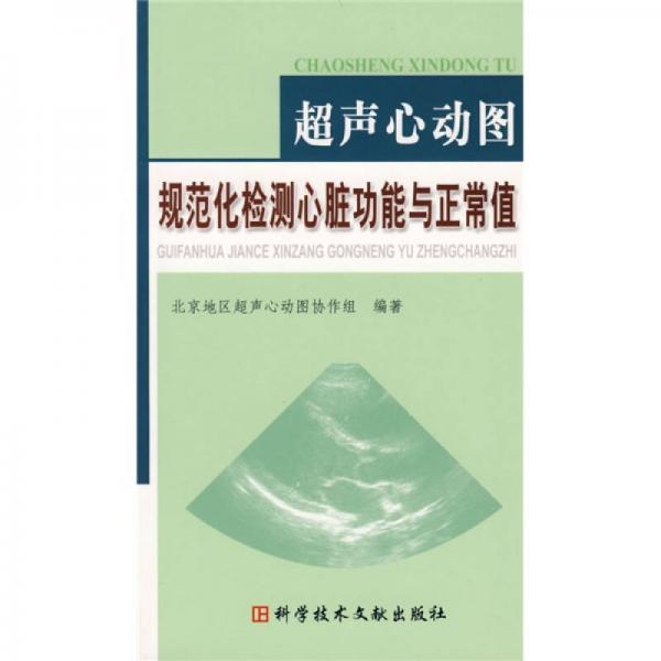 《超声心动图规范化检测心脏功能与正常值》北京地区超声心动图协作组