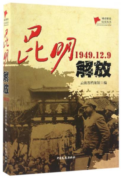 昆明解放(1949.12.9/城市解放纪实丛书