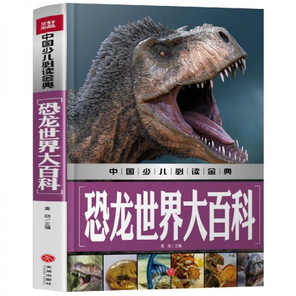 恐龙世界大百科中国少儿必读金典(从学前到中学,一本就够了!)