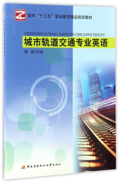 城市轨道交通专业英语面向十三五职业教育精品规划教材