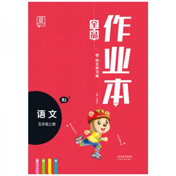 全品作业本语文五年级上册rj