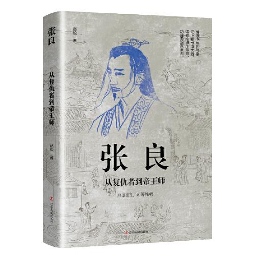 张良:从复仇者到帝王师