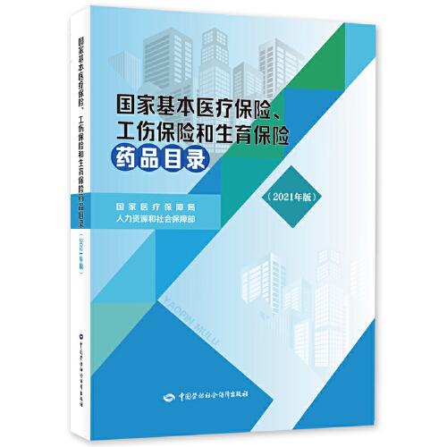 国家基本医疗保险工伤保险和生育保险药品目录2021年版