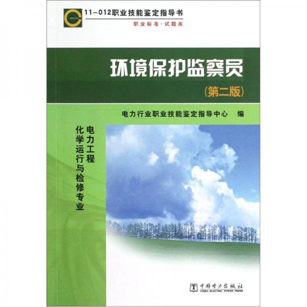 11012职业技能鉴定指导书环境保护监察员电力工程化学运行与检修专业