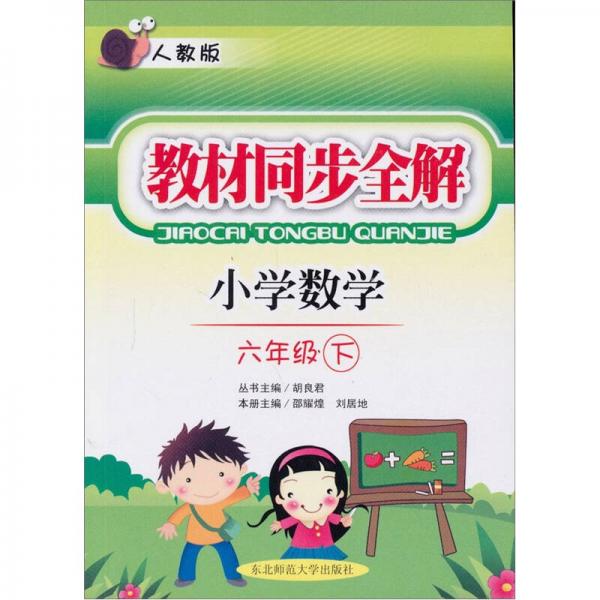 教材同步全解:小学数学(6年级下(人教版)