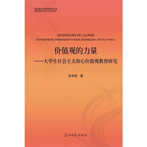 价值观的力量:大学生社会主义核心价值观教育研究