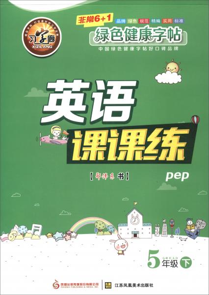 英语课课练五年级下pep