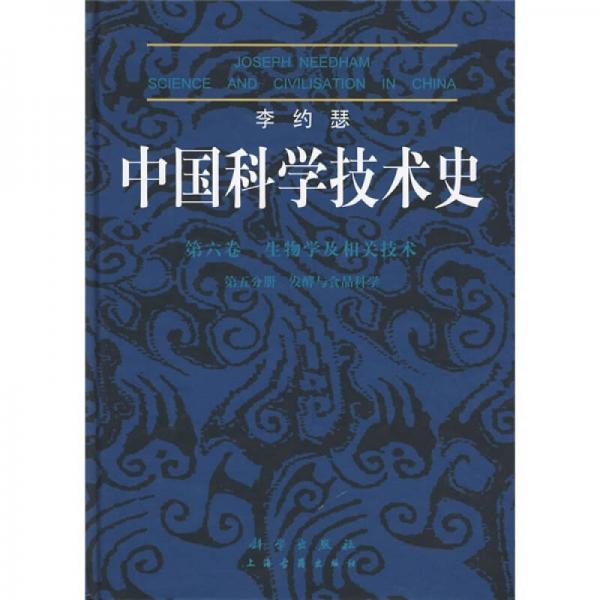 李约瑟中国科学技术史第6卷生物学及相关技术第5分册发酵与食品科学精