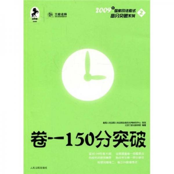 2009年国家司法考试高分突破系列卷一150分突破