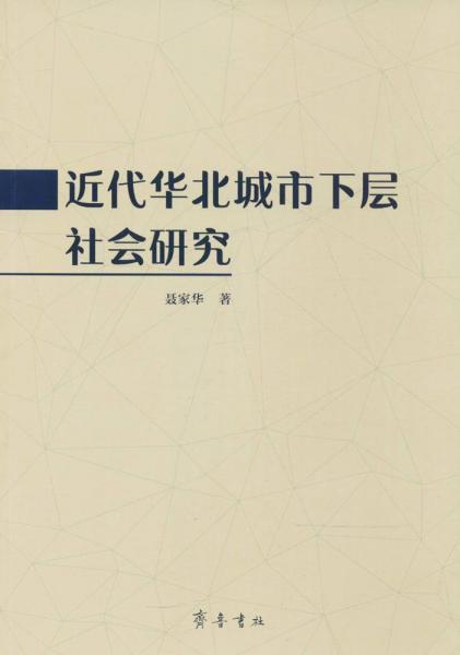 作者:聂家华著出版社:山东齐鲁书社出版有限公司出版