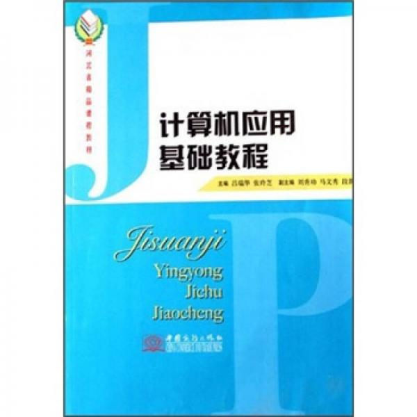 高等学校教材·大学计算机基础应用教程_计算机应用基础教案下载_计算机基础应用备课教案