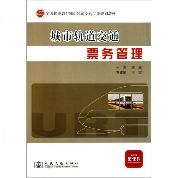 全国职业教育城市轨道交通专业规划教材:城市轨道交通票务管理