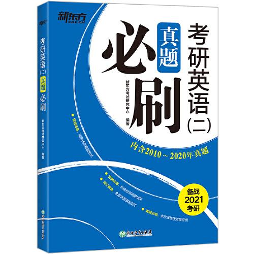 新东方2021考研英语二真题必刷