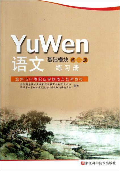 语文练习册基础模块第一册