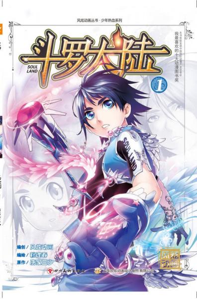 斗罗大陆1（漫画版）