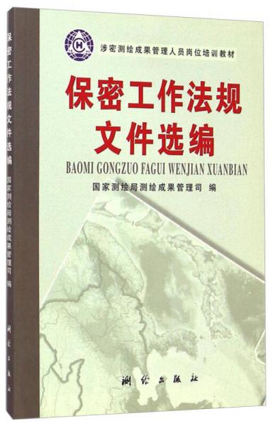 《保密工作法规文件选编》国家测绘局测绘成果管理司 编_孔网