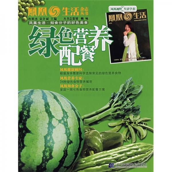 知食分子的好色美食绿色营养配餐