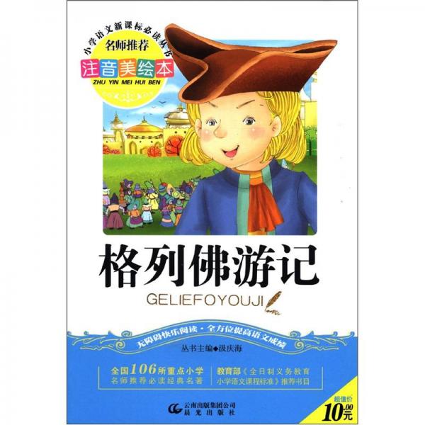 格列佛游记(注音美绘本)/小学