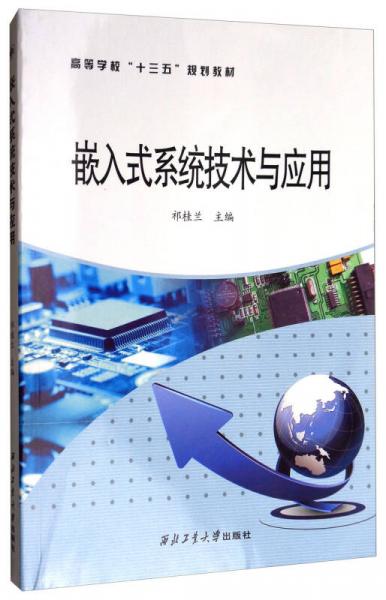 嵌入式系统技术与应用高等学校十三五规划教材