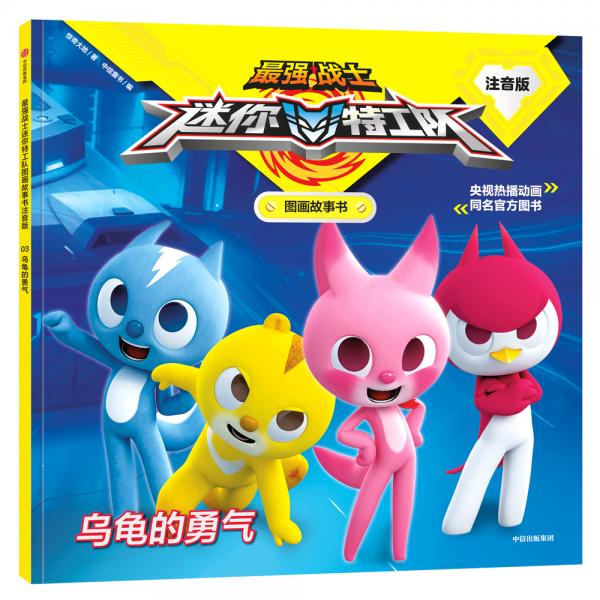 最强战士迷你特工队图画故事书注音版:乌龟的勇气