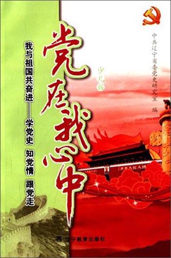 党在我心中:我与祖国共奋进-学党史 知党情 跟党走