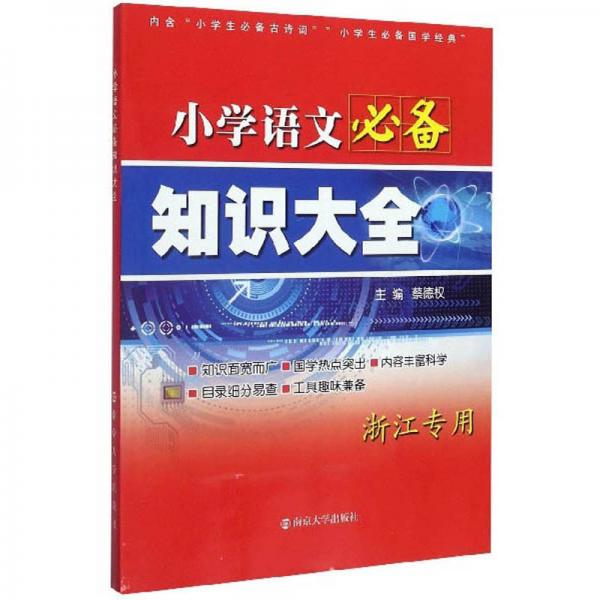 小学语文必备知识大全浙江专用