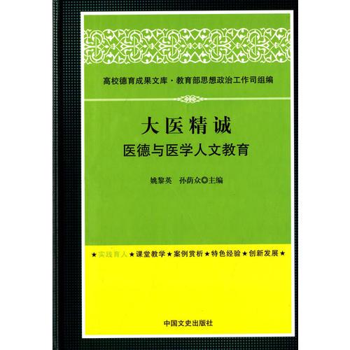 《大医精诚:医德与医学人文教育》孙荫众 主编;姚黎英_孔网