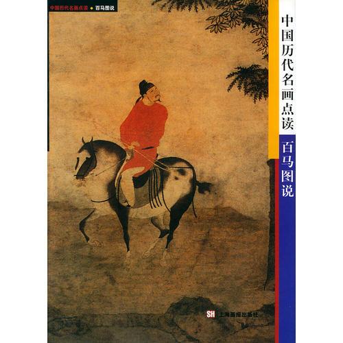 中国历代名画点读百马图说
