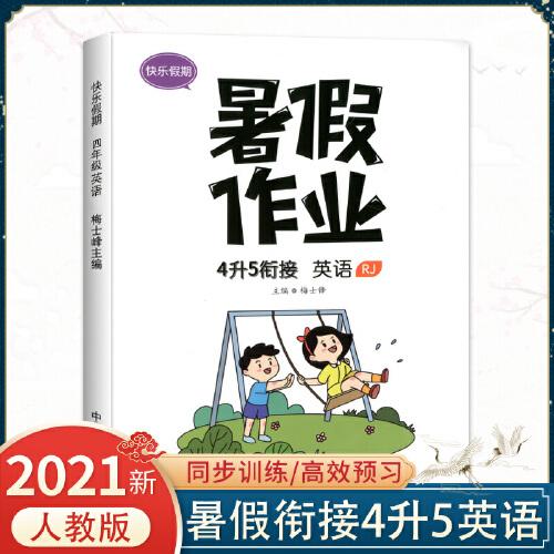 2021版四年级暑假作业英语人教版暑假衔接四升五小学4下册升5年级上册