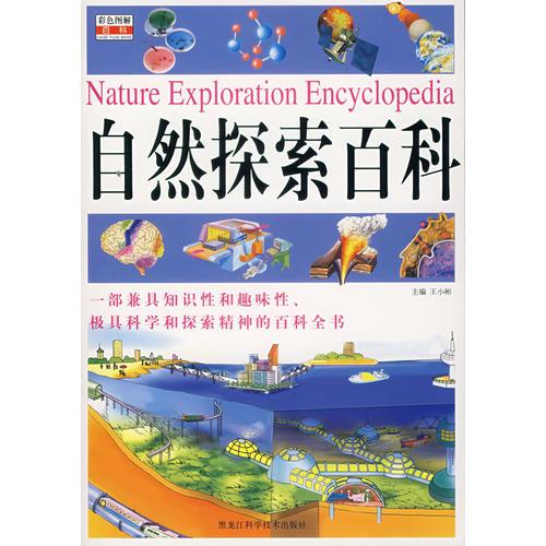 《自然探索百科》低价购书_王小彬 编_自然科学_孔网
