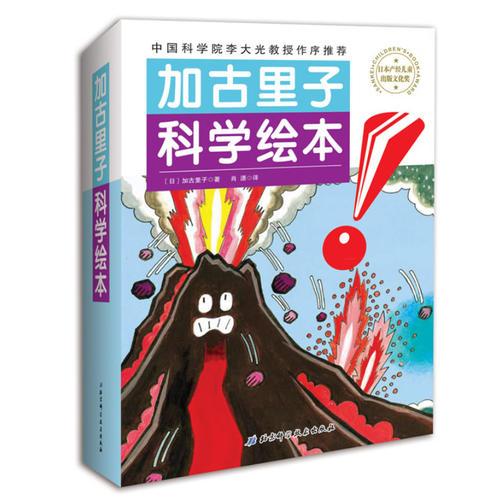 加古里子科学绘本全10册荣获日本产经儿童出版文化奖中国科学院李大光