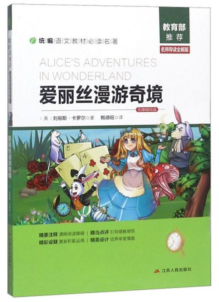 爱丽丝漫游奇境名师导读全解版无障碍阅读统编语文教材必读名著