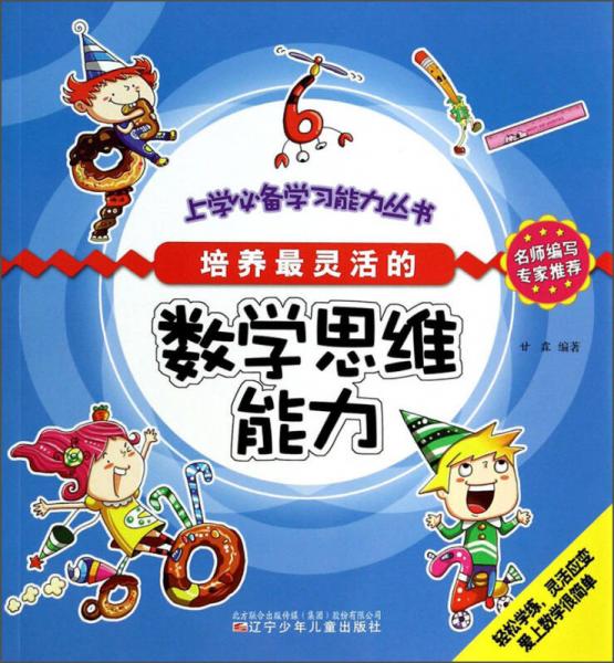 上学必备学习能力丛书培养最灵活的数学思维能力