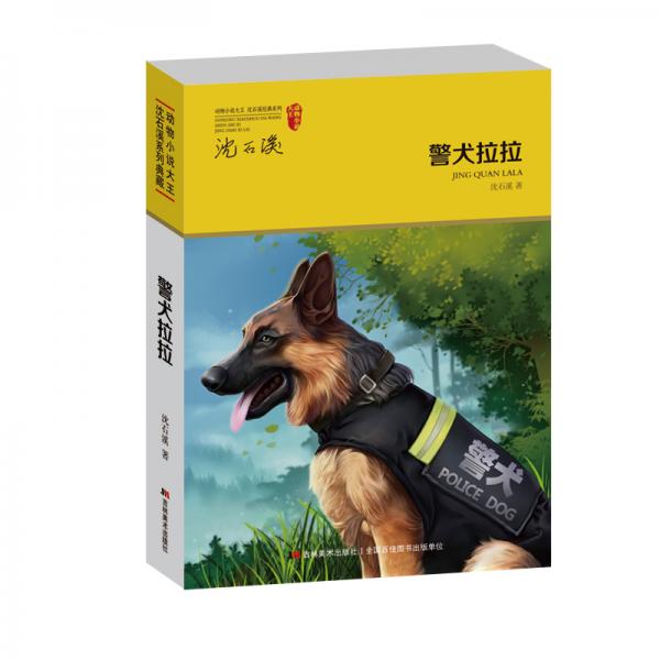 动物小说大王沈石溪系列典藏警犬拉拉新版