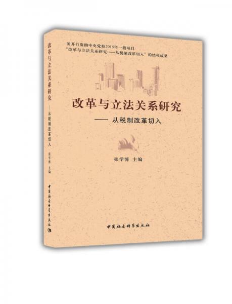 改革与立法关系研究从税制改革切入