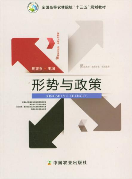 形势与政策全国高等农林院校十三五规划教材