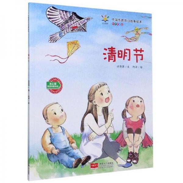 清明节有声伴读版中国传统节日故事绘本