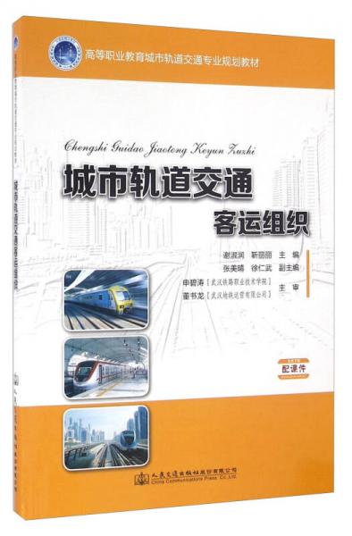 城市轨道交通客运组织/高等职业教育城市轨道交通专业规划教材