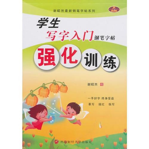 谢昭然最新钢笔字帖系列:学生写字入门钢笔字帖—强化训练