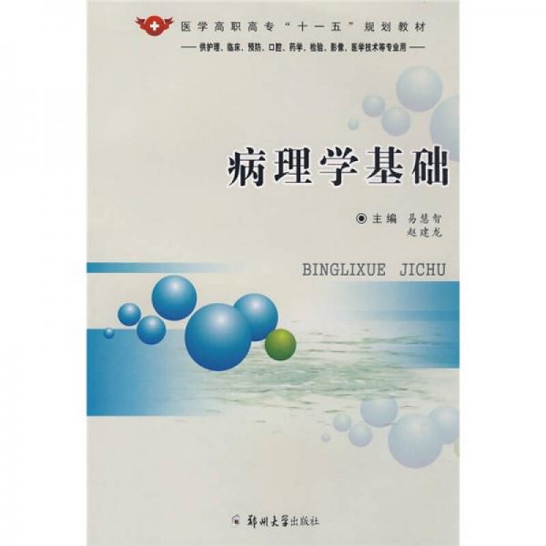 医学高职高专"十一五"规划教材:病理学基础