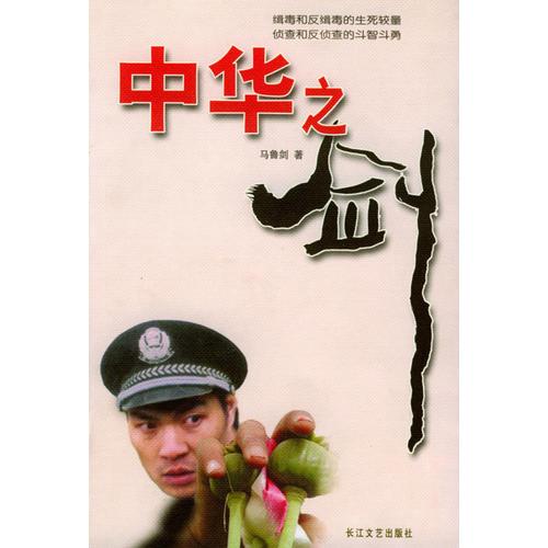 中华之剑