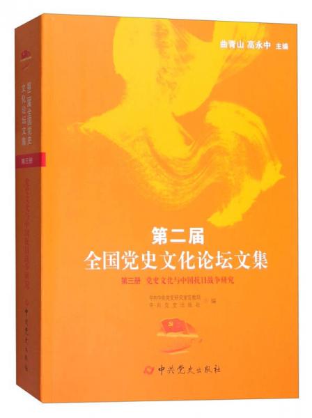 第二届全国党史文化论坛文集第三册:党史文化与中国抗日战争研究