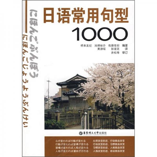 《日语常用句型1000》[日]桥本友纪,池畑裕介,佐藤佳彩 著;黄瀞瑶,彭