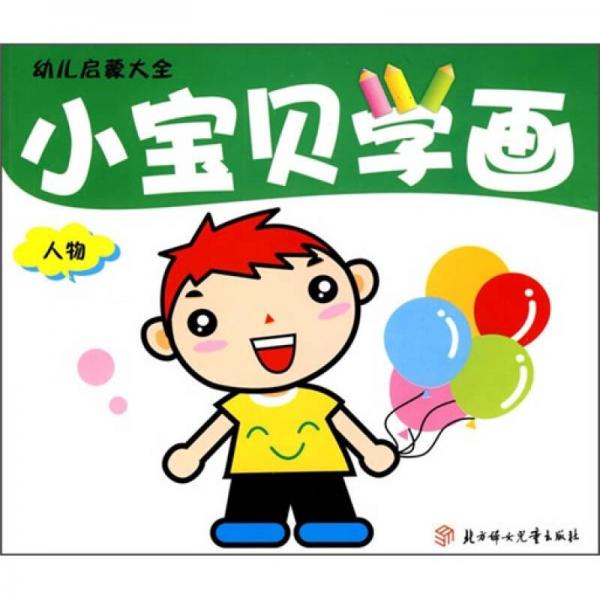 幼儿启蒙大全小宝贝学画人物