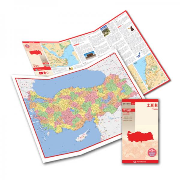 世界分国地图·亚洲-土耳其地图(中外对照 防水 耐折 撕不烂地图 折叠
