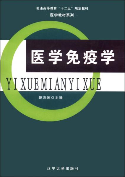 医学免疫学普通高等教育十二五规划教材医学教材系列