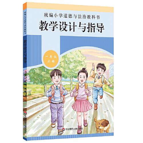 2020秋统编小学道德与法治教科书教学设计与指导一年级上册