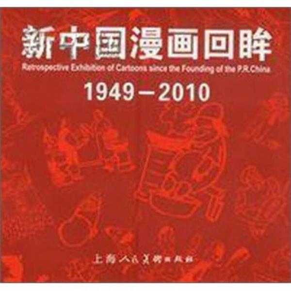 新中国漫画回眸(1949-2010)